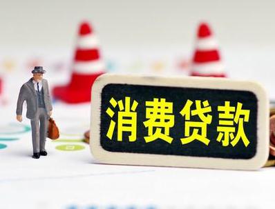 望奎哪些属于个人消费贷款？