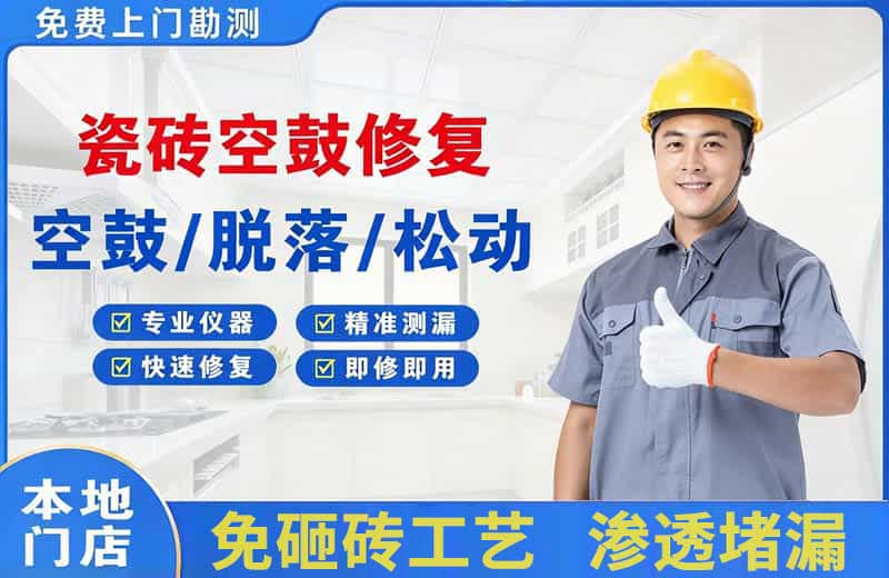 望奎瓷砖空鼓修复