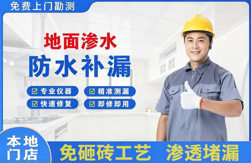 望奎地面渗水维修
