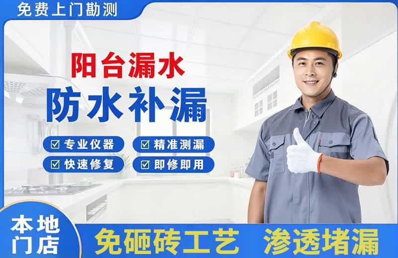 望奎阳台漏水维修