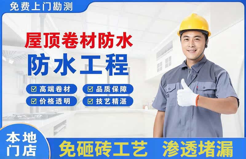 望奎屋顶卷材防水