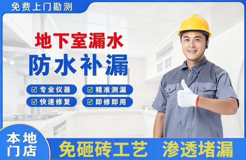 望奎地下室漏水维修