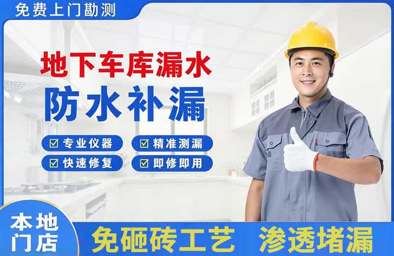 望奎地下车库漏水维修
