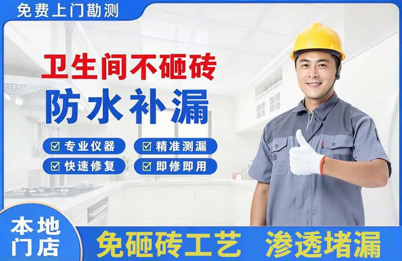 望奎卫生间不砸砖修补漏水